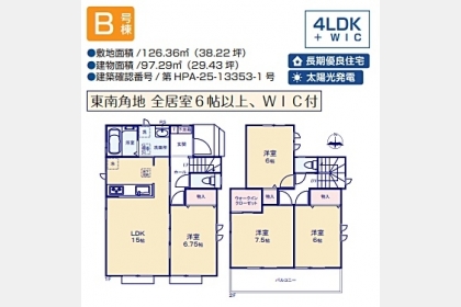 東大和市狭山4丁目〈新築〉西武多摩湖線「武蔵大和」駅から徒歩7分　4LDK　太陽光発電　長期優良住宅　浄水器　浴槽乾燥機　東南角地　全居室6帖以上　ウォークインクローゼット　全11区画B