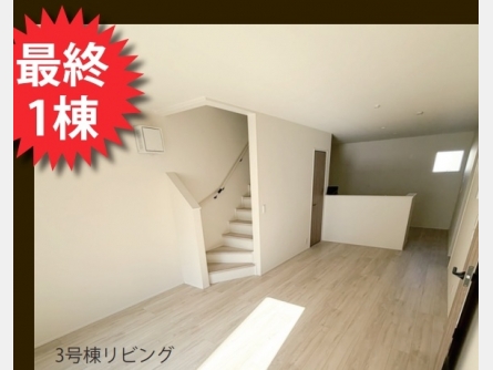 西多摩郡瑞穂町箱根ヶ崎東松原〈新築〉JR八高線「箱根ヶ崎」駅徒歩15分　3LDK　リビングイン階段　子育て世代にも最適な住環境　ウォークインクローゼット　食洗機　全3棟③号棟最終1棟