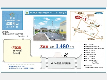 武蔵村山市三ツ木3丁目〈売地〉JR八高線「箱根ヶ崎」駅バス7分停歩8分　建築条件無し売地　元気にのびのびと自然に親しむスポットがたくさんある憩いのロケーションです！　全3区画②