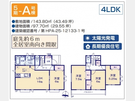 東大和市高木2丁目〈新築〉西武多摩湖線「武蔵大和」駅徒歩15分　太陽光発電採用住宅　長期優良住宅　ZEH水準省エネ住宅　敷地面積43坪超　浄水器　浴室乾燥機　全2棟5期A号棟