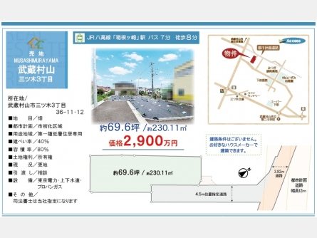武蔵村山市三ツ木3丁目〈売地〉JR八高線「箱根ヶ崎」駅バス7分停歩8分　建築条件無し売地　元気にのびのびと自然に親しむスポットがたくさんある憩いのロケーションです！