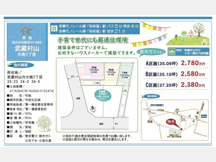 武蔵村山市大南2丁目〈売地〉多摩モノレール「桜街道」駅バス5分停歩4分　子育て世代にも最適な住環境　都市ガス　建築条件無し　全3区画B