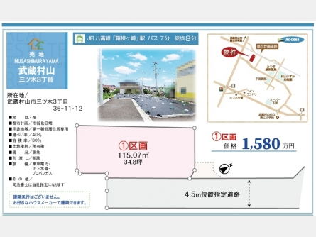 武蔵村山市三ツ木3丁目〈売地〉JR八高線「箱根ヶ崎」駅バス7分停歩8分　建築条件無し売地　元気にのびのびと自然に親しむスポットがたくさんある憩いのロケーションです！　全3区画①
