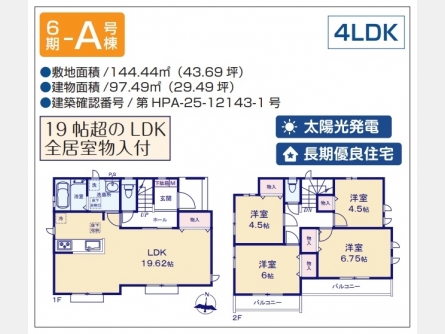 東大和市高木2丁目〈新築〉西武多摩湖線「武蔵大和」駅徒歩15分　太陽光発電採用住宅　長期優良住宅　ZEH水準省エネ住宅　敷地面積43坪超　浄水器　浴室乾燥機　全2棟6期A号棟