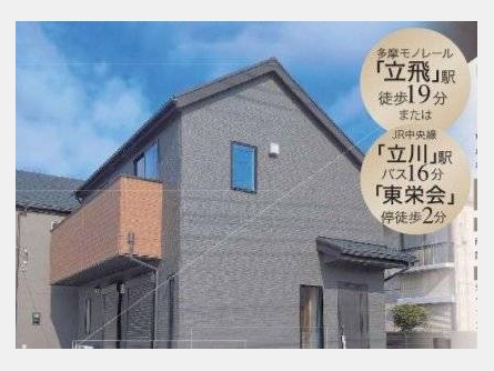 立川市栄町2丁目〈新築戸建〉 「立飛」駅徒歩19分 3LDK 建物79.48m² 土地99.43m² 食洗機