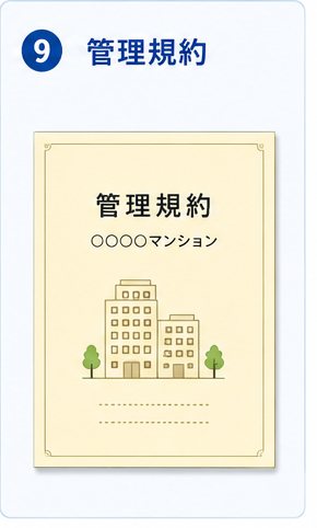 管理規約
