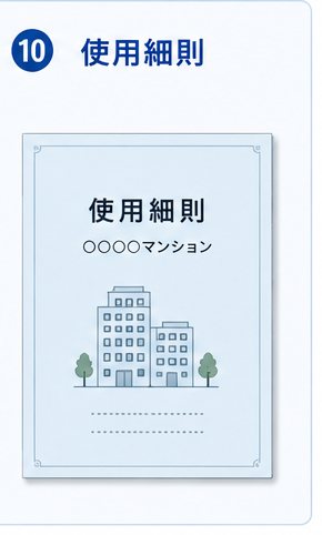 使用細則