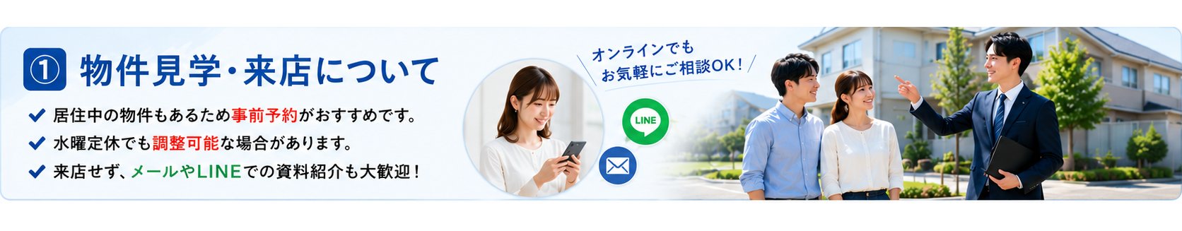 物件見学・ご来店は事前予約がおすすめです。メールやLINEでのご相談も大歓迎