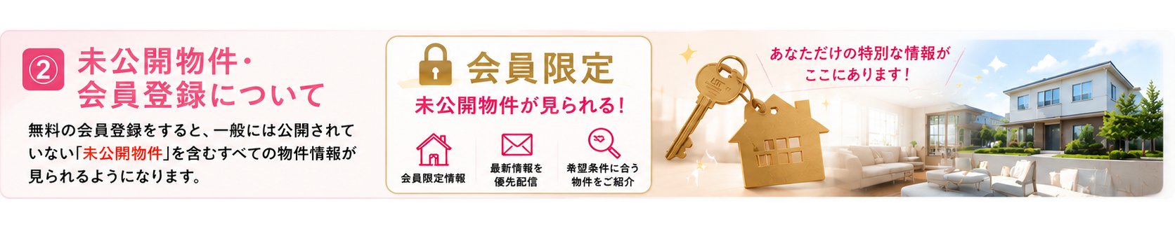 無料会員登録で未公開物件がご覧いただけます