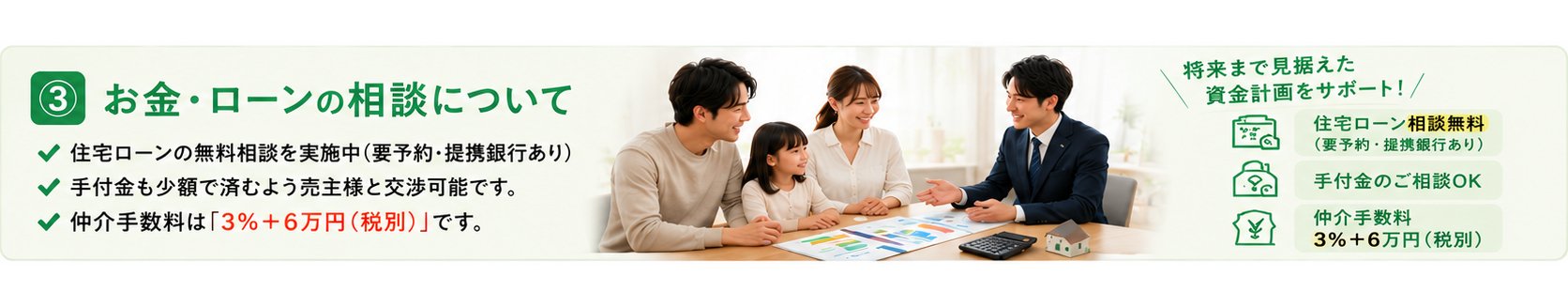 住宅ローンの無料相談実施中。仲介手数料は3％＋6万円（税別）