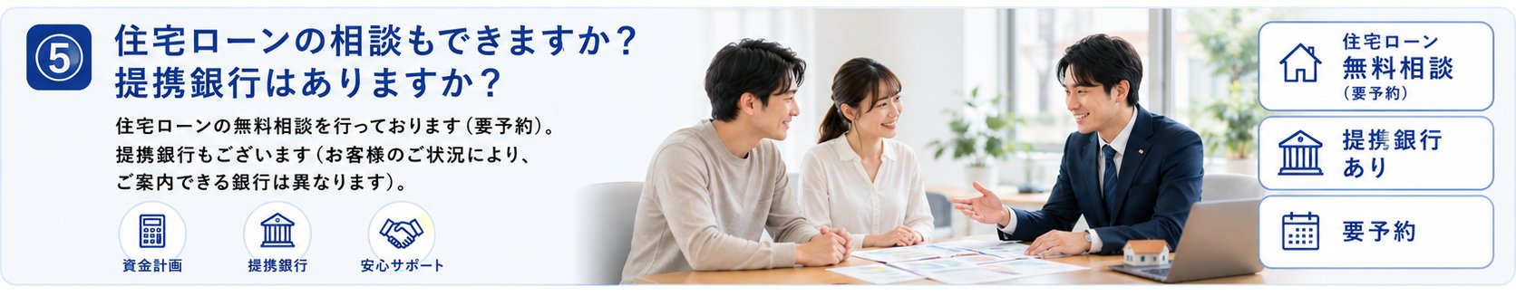 住宅ローンの無料相談・提携銀行あり（要予約）