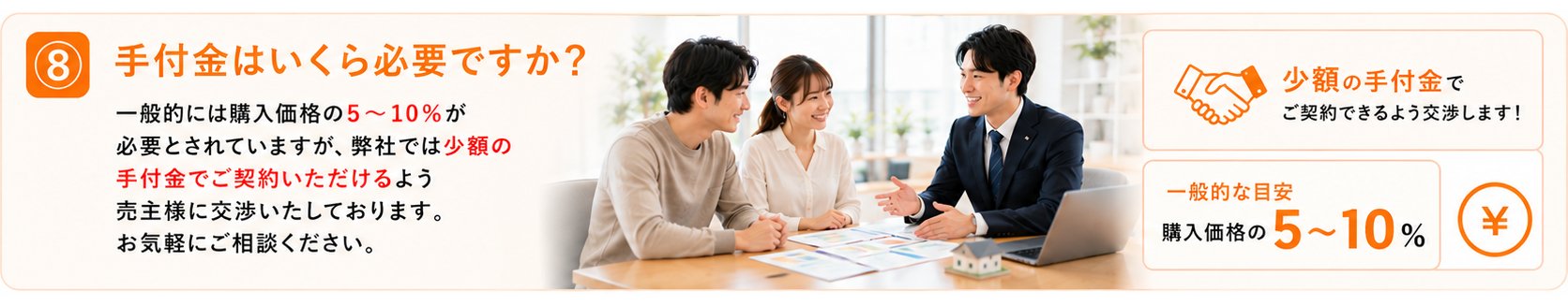 手付金は少額でご契約いただけるよう売主様に交渉いたします