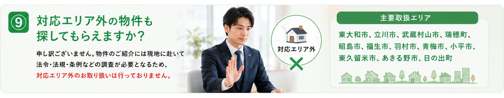 主要取扱エリア: 東大和市・立川市・武蔵村山市など