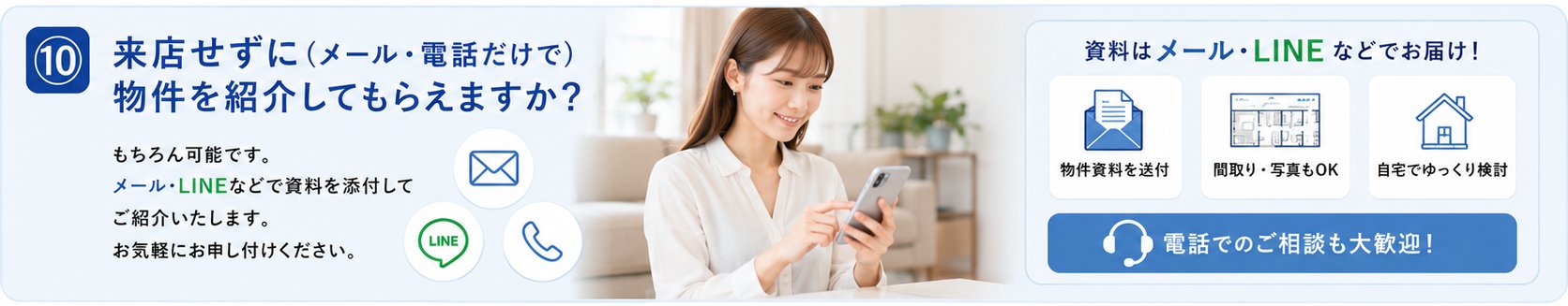 来店せずにメール・LINE・電話で物件ご紹介も可能です