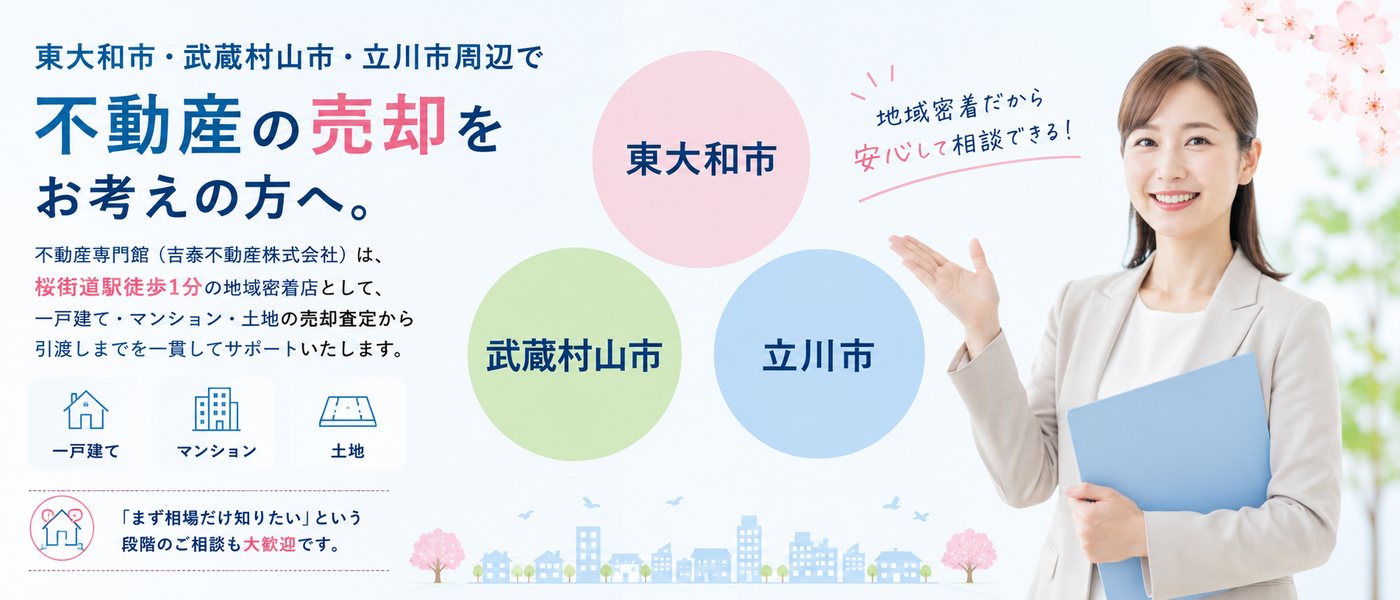 東大和市・武蔵村山市・立川市周辺で不動産の売却をお考えの方へ。桜街道駅徒歩1分の地域密着店、不動産専門館が一戸建て・マンション・土地の売却査定から引渡しまで一貫サポート