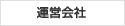 運営会社