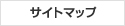 サイトマップ