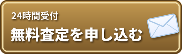 無料査定を申し込む(24時間受付)