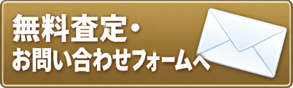 無料査定・お問い合わせフォームへ