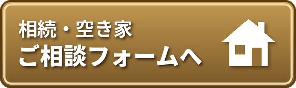 相続・空き家 ご相談フォームへ