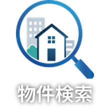 物件検索
