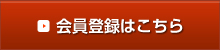 今すぐ会員登録する