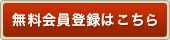 無料会員登録はこちら