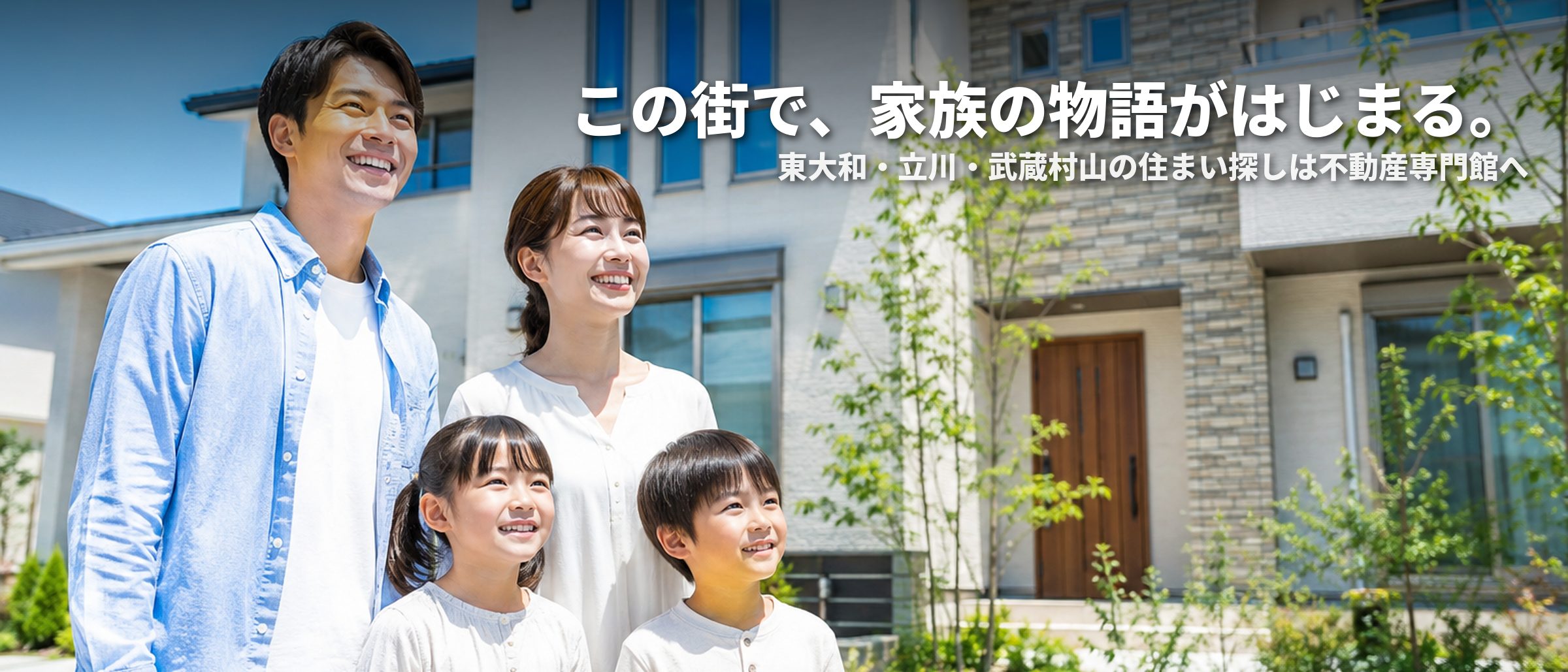 この街で、家族の物語がはじまる。東大和・立川・武蔵村山の住まい探しは不動産専門館へ