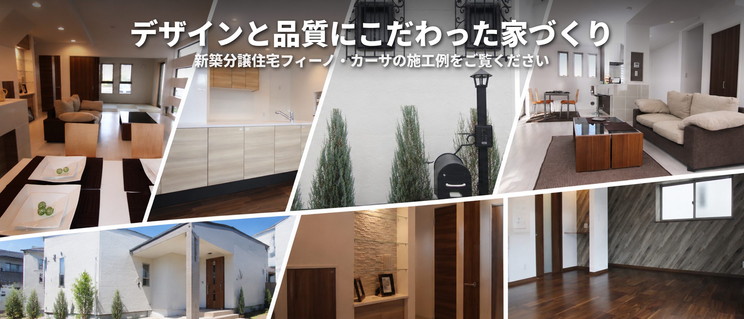 デザインと品質にこだわった家づくり 新築分譲住宅フィーノ・カーサの施工例をご覧ください
