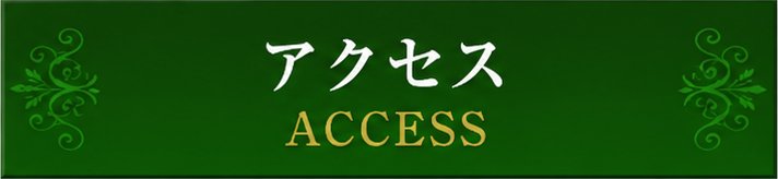 アクセス アクセス