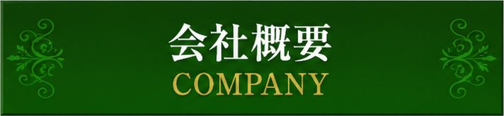 会社概要 会社概要