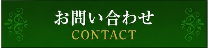 お問い合わせ お問い合わせ