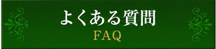 よくある質問 よくある質問
