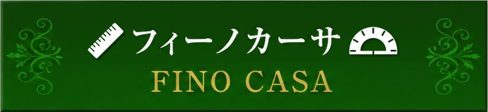 フィーノカーサ フィーノカーサ