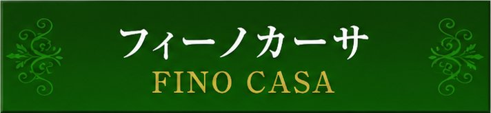 フィーノカーサ フィーノカーサ