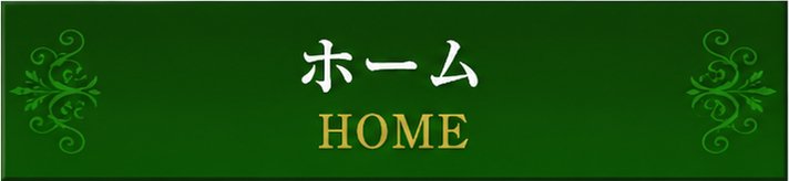 ホーム ホーム