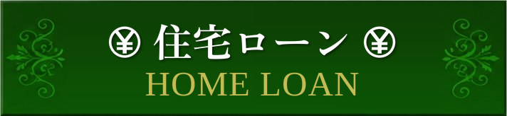 住宅ローン 住宅ローン