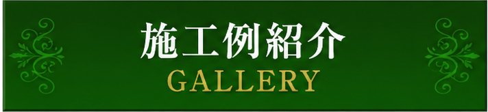 施工例紹介 施工例紹介