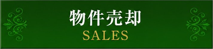 物件売却 物件売却