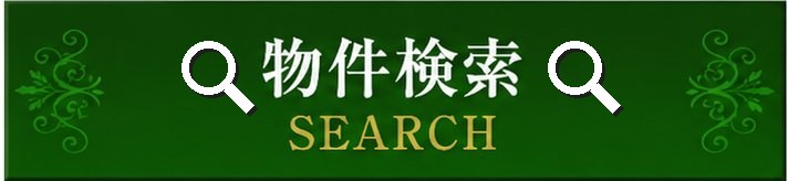 物件検索 物件検索