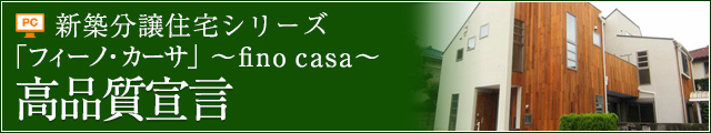 新築分譲住宅フィーノ・カーサ高品質宣言