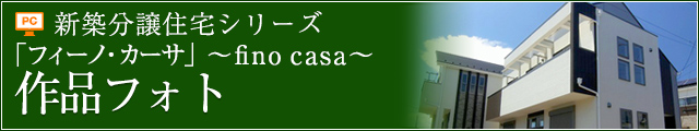 新築分譲住宅フィーノ・カーサ作品フォト