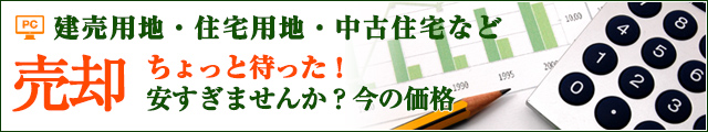 建売用地、住宅用地、中古住宅など。売却　ちょっと待った！安すぎませんか？今の価格