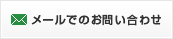 資料請求・お問い合わせ