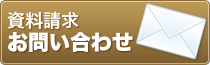 資料請求　お問い合わせ