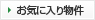 お気に入り物件
