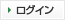 ログイン