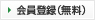 会員登録