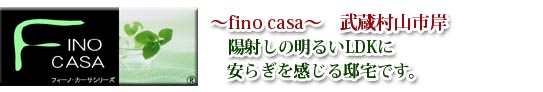 フィーノ・カーサ岸